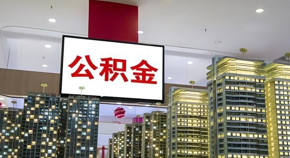 迁安市离职后公积金可以一次性取吗（离职后能一次性取出住房公积金吗）